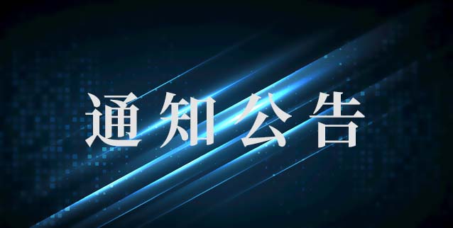 五一放假通知